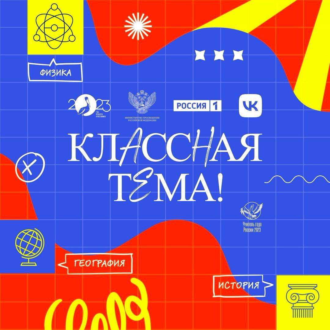 Объявлены имена финалистов телешоу «Классная тема!» – Педагог и наставник  2023